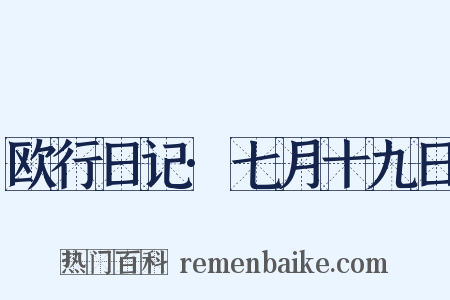 欧行日记·七月十九日是什么意思的图片